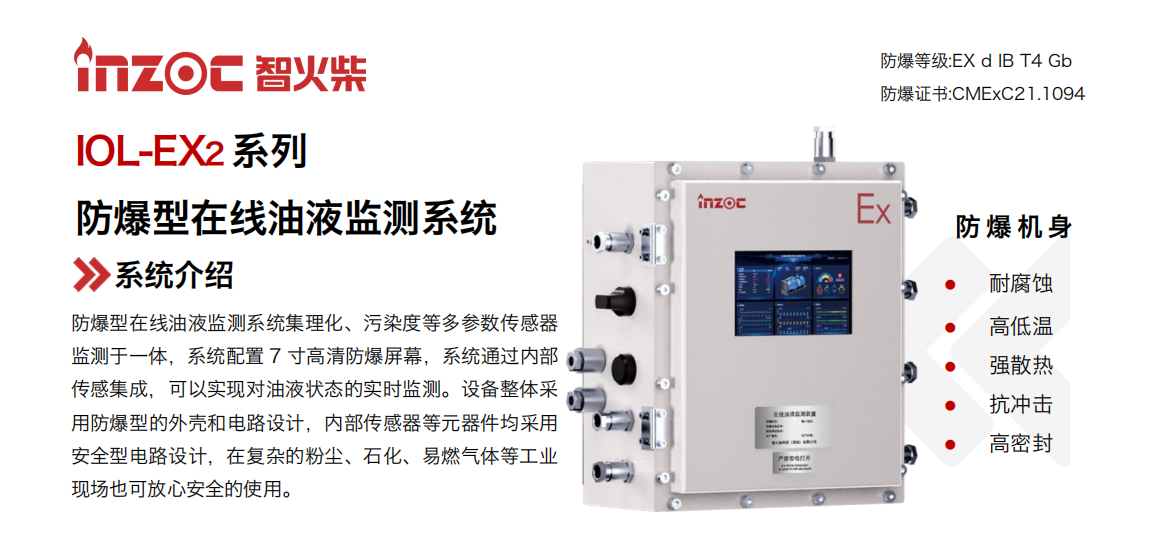 IOL-EX2系列防爆型在線油液監(jiān)測(cè)系統(tǒng)集理化、污染度等多參數(shù)傳感器監(jiān)測(cè)于一體，系統(tǒng)配置 7 寸高清防爆屏幕，系統(tǒng)通過內(nèi)部傳感集成，可以實(shí)現(xiàn)對(duì)油液狀態(tài)的實(shí)時(shí)監(jiān)測(cè)。設(shè)備整體采用防爆型的外殼和電路設(shè)計(jì)，內(nèi)部傳感器等元器件均采用安全型電路設(shè)計(jì)，在復(fù)雜的粉塵、石化、易燃?xì)怏w等工業(yè)現(xiàn)場(chǎng)也可放心安全的使用。