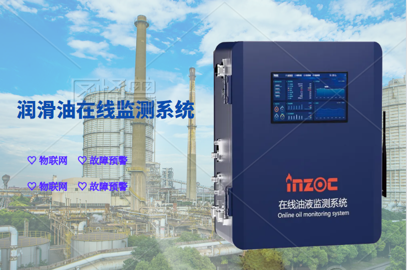 液壓油在線(xiàn)監(jiān)測(cè)系統(tǒng)