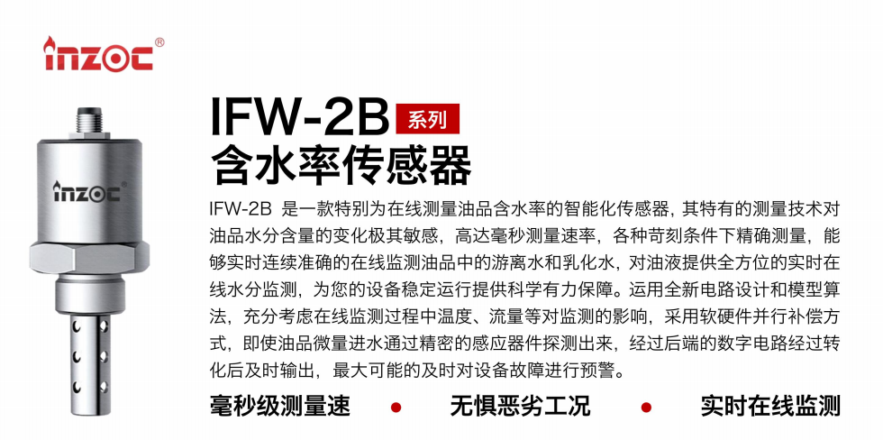 IFW-2B油液含水率傳感器：精準監測，守護設備穩定運行圖1