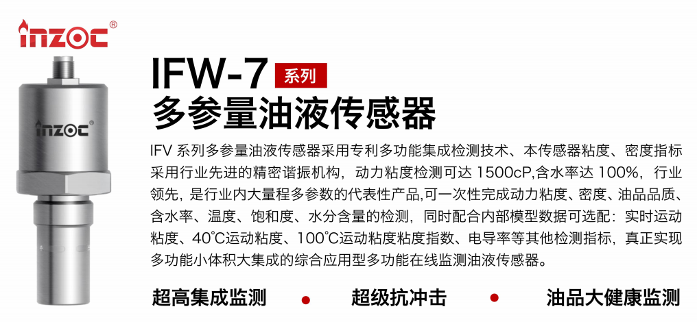 IFV-7多參量油液傳感器：高精度、多功能在線(xiàn)監(jiān)測(cè)解決方案圖1