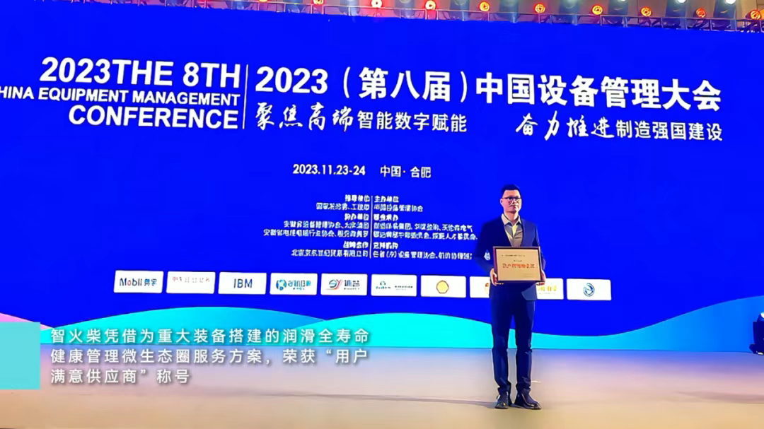 中國設備管理大會 智火柴.png