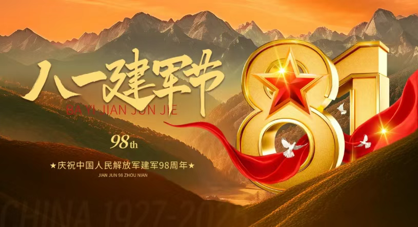 8·1建軍 | 98載時代偉業 共筑強國夢
