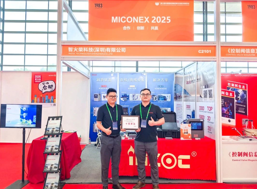 國際儀器儀表展覽會：INZOC斬獲“十佳新品”，聚焦潤滑監測賦能工業健康運維 圖1