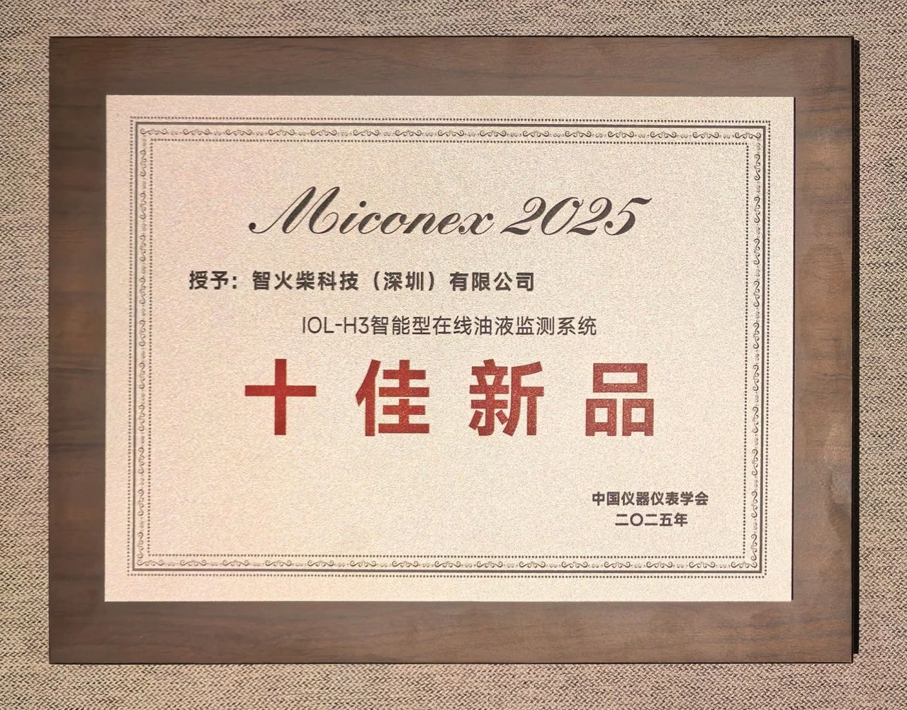 國際儀器儀表展覽會：INZOC斬獲“十佳新品”，聚焦潤滑監測賦能工業健康運維 圖9