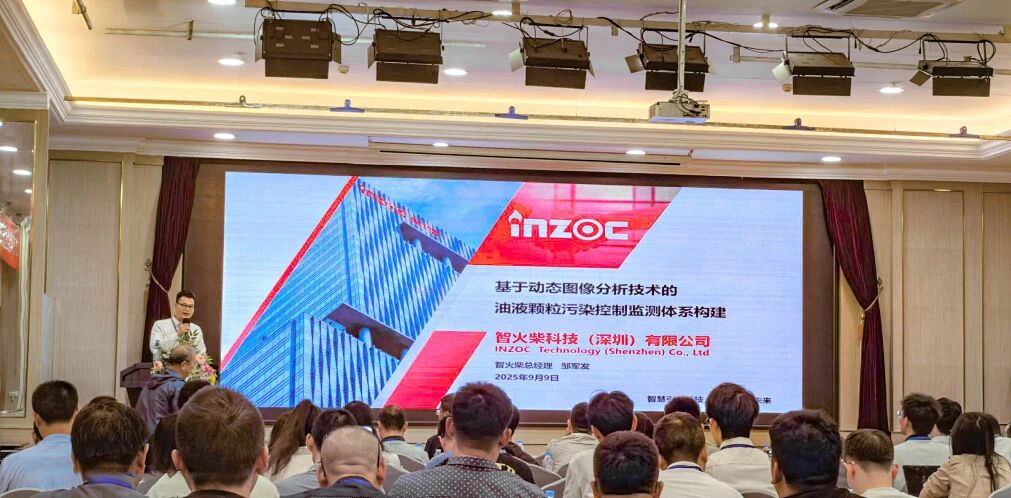 過(guò)濾產(chǎn)品檢測(cè)技術(shù)宣貫會(huì)：智火柴解讀動(dòng)態(tài)圖像分析技術(shù)賦能液壓顆粒污染控制