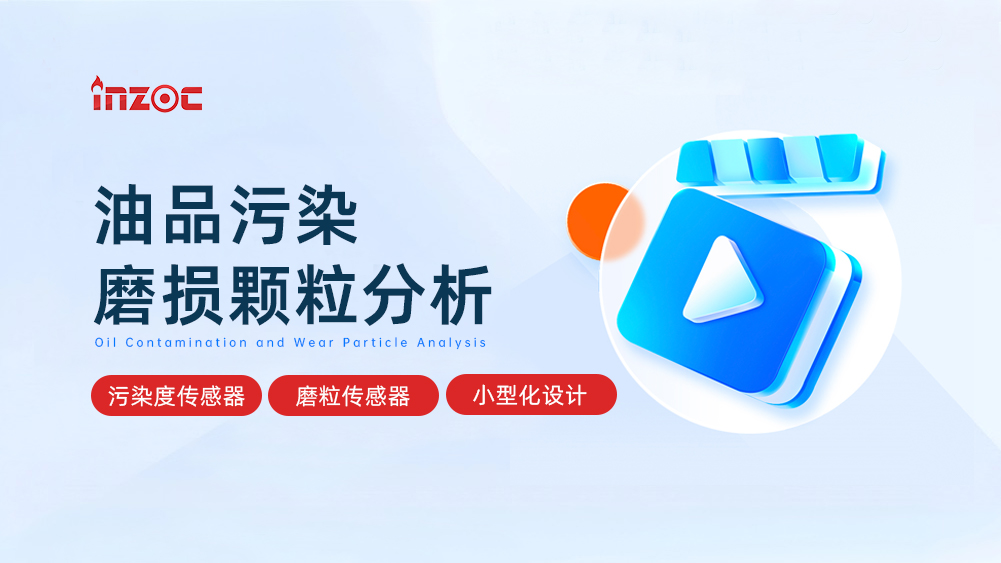 油品污染磨損顆粒分析傳感器