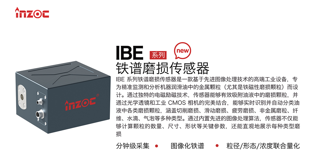 智火柴全新IBE系列油液鐵譜磨損傳感器，助力工業(yè)智能維護升級 圖1