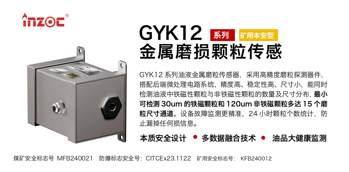 GYK12油液金屬顆粒傳感器可以檢測哪些指標？一文了解礦用本安型磨粒監測技術 圖1