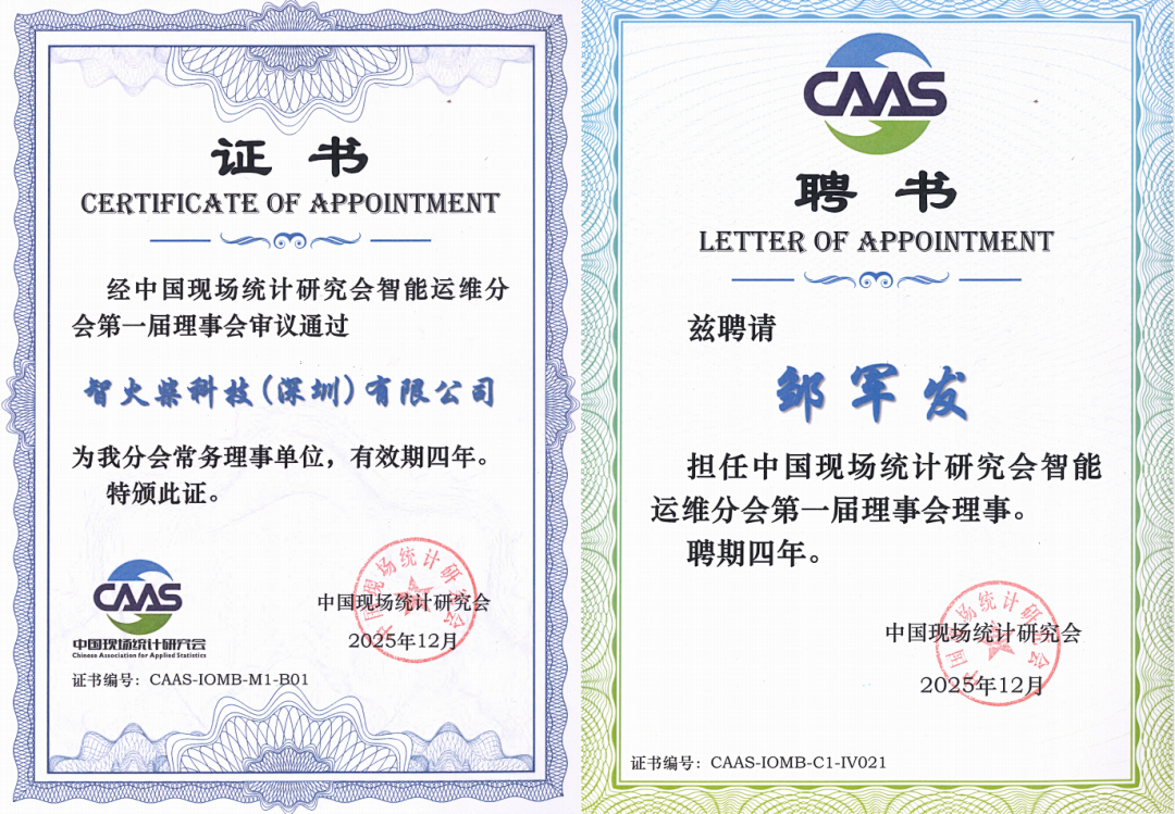 智火柴獲授中國現場統計研究會智能運維分會“常務理事單位”,持續賦能產業生態 圖1